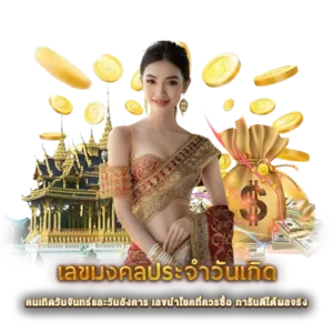 คนเกิดวันจันทร์และวันอังคาร เลขนำโชคที่ควรซื้อ การันตีได้ผลจริง