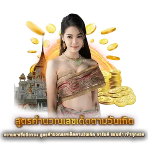 ความน่าเชื่อถือของ สูตรคำนวณเลขเด็ดตามวันเกิด การันตี แม่นยำ เข้าทุกงวด