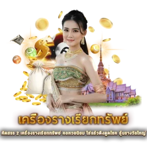 คัดสรร 2 เครื่องรางเรียกทรัพย์ คอหวยนิยม ใส่แล้วดึงดูดโชค ลุ้นรางวัลใหญ่