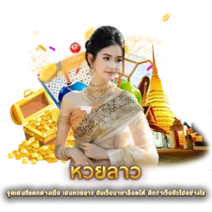 จุดเด่นที่แตกต่างเมื่อ เล่นหวยลาว กับเว็บนาคาล็อตโต้ ดีกว่าเว็บทั่วไปอย่างไร