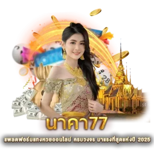 นาคา77