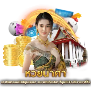 นาคาหวย รองรับหวยออนไลน์ทุกประเภท ครบจบในเว็บเดียว ที่คุณไม่ต้องไปตามหาที่อื่น