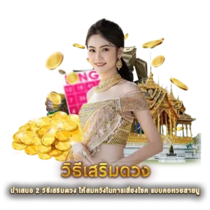 นำเสนอ 2 วิธีเสริมดวง ให้สมหวังในการเสี่ยงโชค แบบคอหวยสายมู