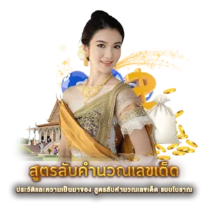 ประวัติและความเป็นมาของ สูตรลับคำนวณเลขเด็ด แบบโบราณ