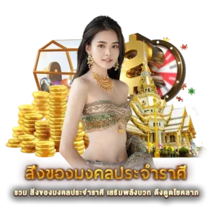 รวม สิ่งของมงคลประจำราศี เสริมพลังบวก ดึงดูดโชคลาภ