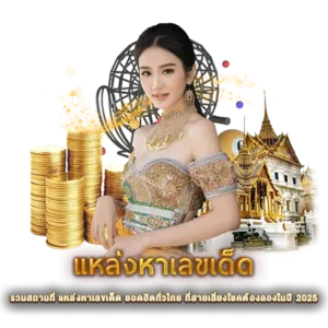 รวมสถานที่ แหล่งหาเลขเด็ด ยอดฮิตทั่วไทย ที่สายเสี่ยงโชคต้องลองในปี 2025