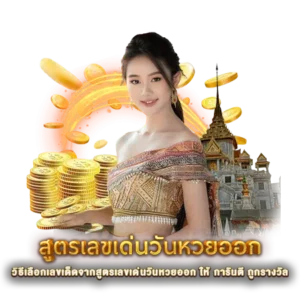 วิธีเลือกเลขเด็ดจากสูตรเลขเด่นวันหวยออก ให้ การันตี ถูกรางวัล