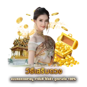 วิธีเสริมดวง