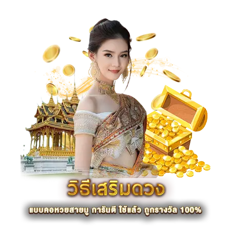 วิธีเสริมดวง