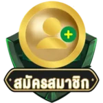 สมัครสมาชิก nakalotto