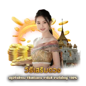 สรุปข้อดีของ วิธีเสริมดวง การันตี รางวัลใหญ่ 100%
