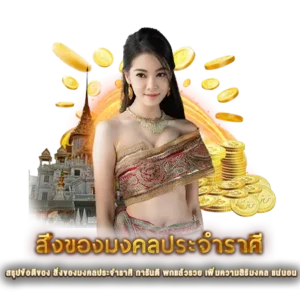 สรุปข้อดีของ สิ่งของมงคลประจำราศี การันตี พกแล้วรวย เพิ่มความสิริมงคล แน่นอน