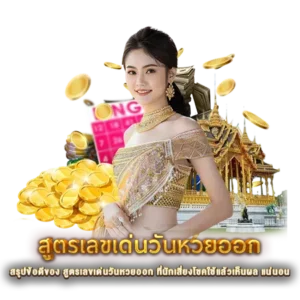 สรุปข้อดีของ สูตรเลขเด่นวันหวยออก ที่นักเสี่ยงโชคใช้แล้วเห็นผล แน่นอน