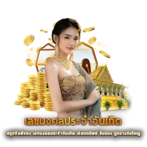 สรุปข้อดีของ เลขมงคลประจำวันเกิด เรียกทรัพย์ รับรอง ถูกรางวัลใหญ่