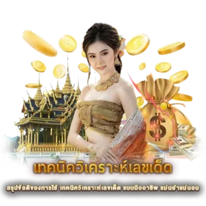 สรุปข้อดีของการใช้ เทคนิควิเคราะห์เลขเด็ด แบบมืออาชีพ แม่นยำแน่นอน