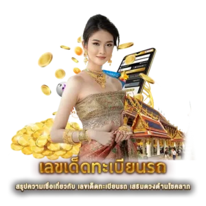 สรุปความเชื่อเกี่ยวกับ เลขเด็ดทะเบียนรถ เสริมดวงด้านโชคลาภ