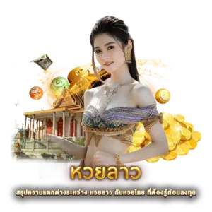 สรุปความแตกต่างระหว่าง หวยลาว กับหวยไทย ที่ต้องรู้ก่อนลงทุน