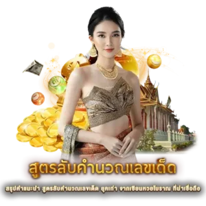 สรุปคำแนะนำ สูตรลับคำนวณเลขเด็ด ยุคเก่า จากเซียนหวยโบราณ ที่น่าเชื่อถือ