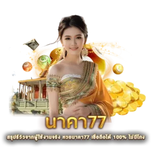 สรุปรีวิวจากผู้ใช้งานจริง หวยนาคา77 เชื่อถือได้ 100% ไม่มีโกง