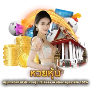 สรุปเทคนิคทำกำไร หวยหุ้น ใช้ได้จริง เพิ่มโอกาสถูกรางวัล 100%