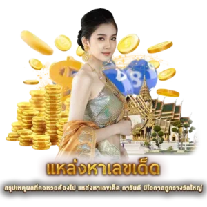 สรุปเหตุผลที่คอหวยต้องไป แหล่งหาเลขเด็ด การันตี มีโอกาสถูกรางวัลใหญ่