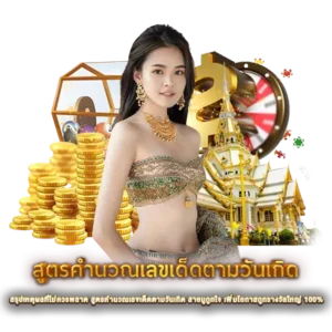 สรุปเหตุผลที่ไม่ควรพลาด สูตรคำนวณเลขเด็ดตามวันเกิด สายมูถูกใจ เพิ่มโอกาสถูกรางวัลใหญ่ 100%