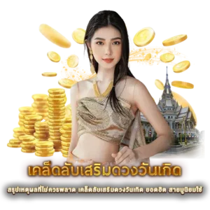 สรุปเหตุผลที่ไม่ควรพลาด เคล็ดลับเสริมดวงวันเกิด ยอดฮิต สายมูนิยมใช้