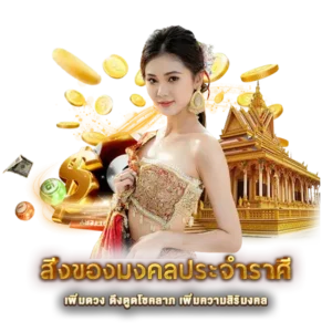 สิ่งของมงคลประจำราศี