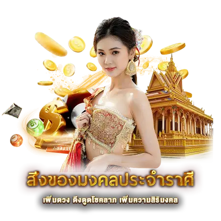 สิ่งของมงคลประจำราศี