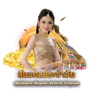 สีมงคลประจำวัน