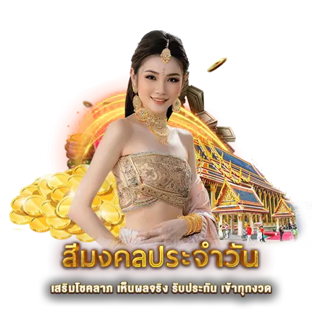 สีมงคลประจำวัน