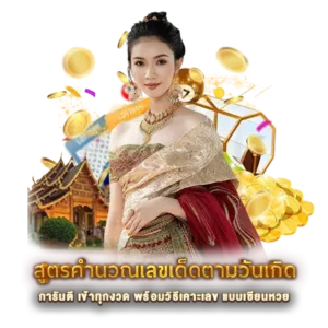 สูตรคำนวณเลขเด็ดตามวันเกิด