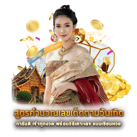 สูตรคำนวณเลขเด็ดตามวันเกิด