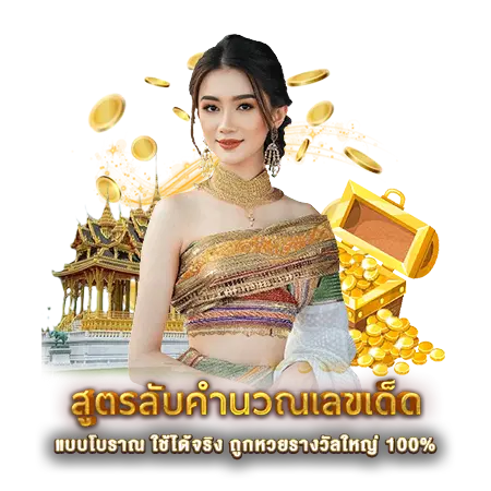 สูตรลับคำนวณเลขเด็ด
