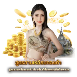 สูตรสามเหลี่ยมทองคำ คืออะไร ทำไมคอหวยถึงห้ามพลาด
