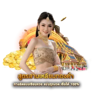 สูตรสามเหลี่ยมทองคำ