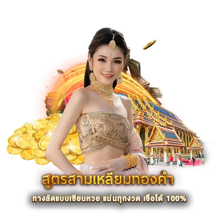 สูตรสามเหลี่ยมทองคำ