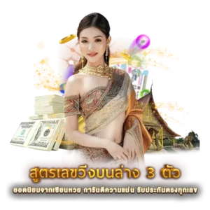สูตรเลขวิ่งบนล่าง 3 ตัว