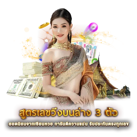 สูตรเลขวิ่งบนล่าง 3 ตัว