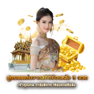 สูตรเลขเด่นจากสถิติย้อนหลัง 5 งวด
