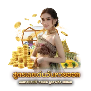 สูตรเลขเด่นวันหวยออก