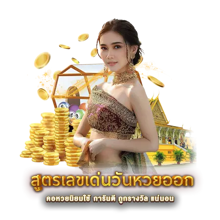 สูตรเลขเด่นวันหวยออก