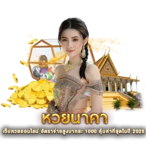 หวยนาคา เว็บหวยออนไลน์