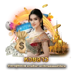 หวยลาว