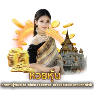 หวยหุ้น