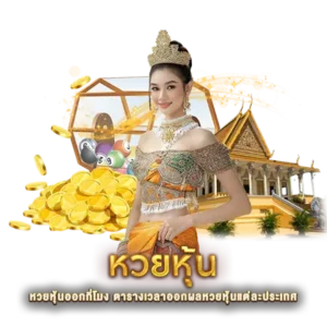 หวยหุ้นออกกี่โมง ตารางเวลาออกผลหวยหุ้นแต่ละประเทศ
