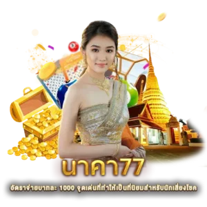 อัตราจ่ายบาทละ 1000 จุดเด่นที่ทำให้เป็นที่นิยมสำหรับนักเสี่ยงโชค