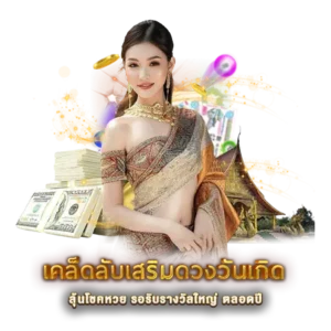 เคล็ดลับเสริมดวงวันเกิด