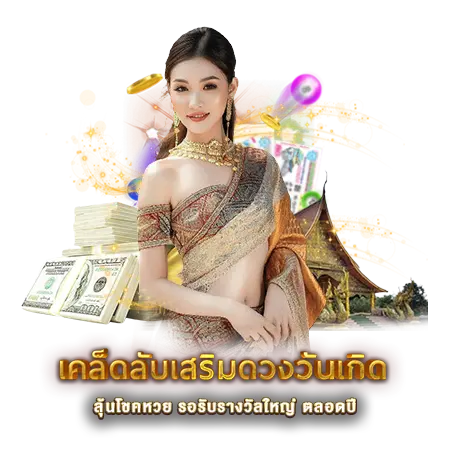 เคล็ดลับเสริมดวงวันเกิด