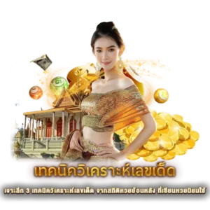 เจาะลึก 3 เทคนิควิเคราะห์เลขเด็ด จากสถิติหวยย้อนหลัง ที่เซียนหวยนิยมใช้